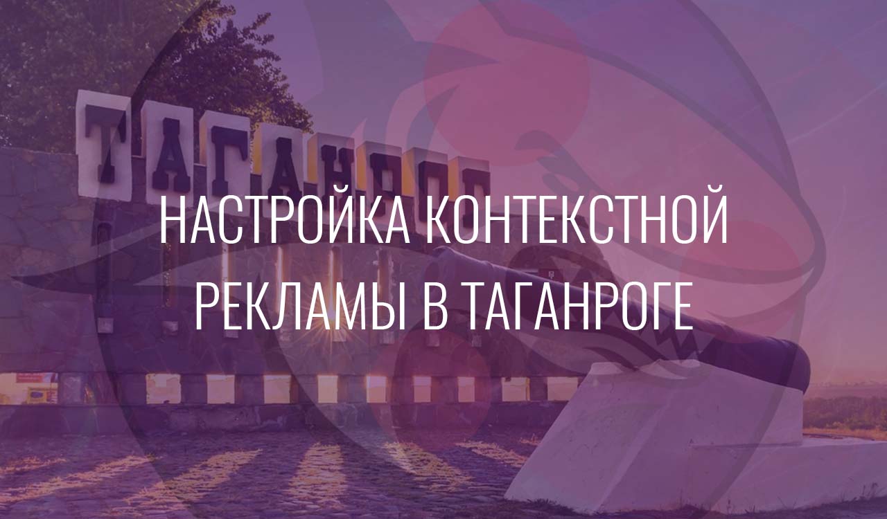 Настройка контекстной рекламы в Таганроге