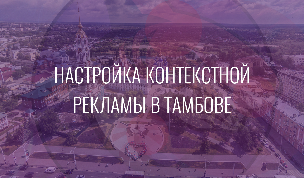 Настройка контекстной рекламы в Тамбове