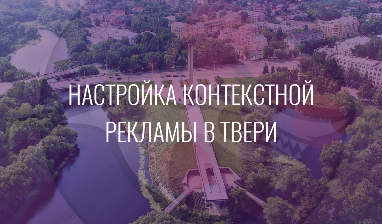 Настройка контекстной рекламы в Твери