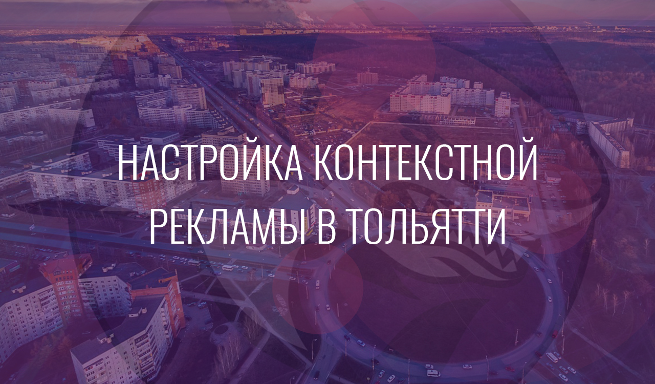 Настройка контекстной рекламы в Тольятти