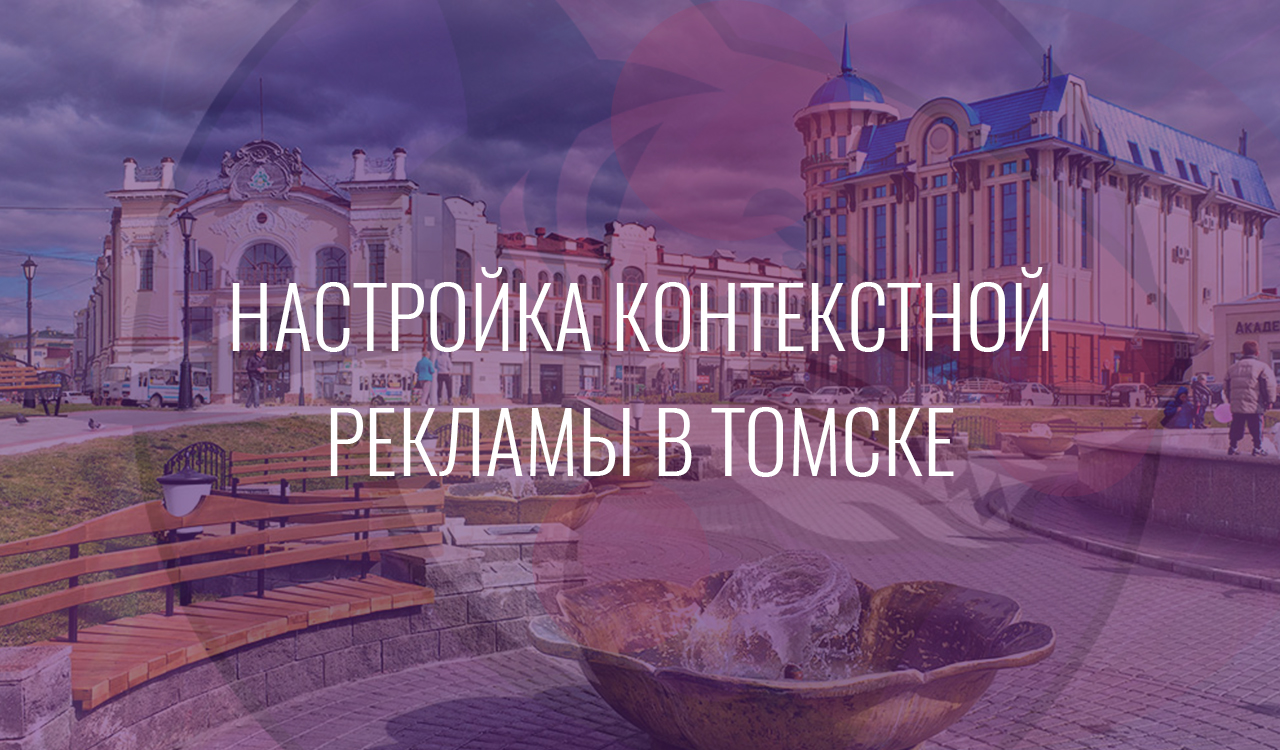 Настройка контекстной рекламы в Томске