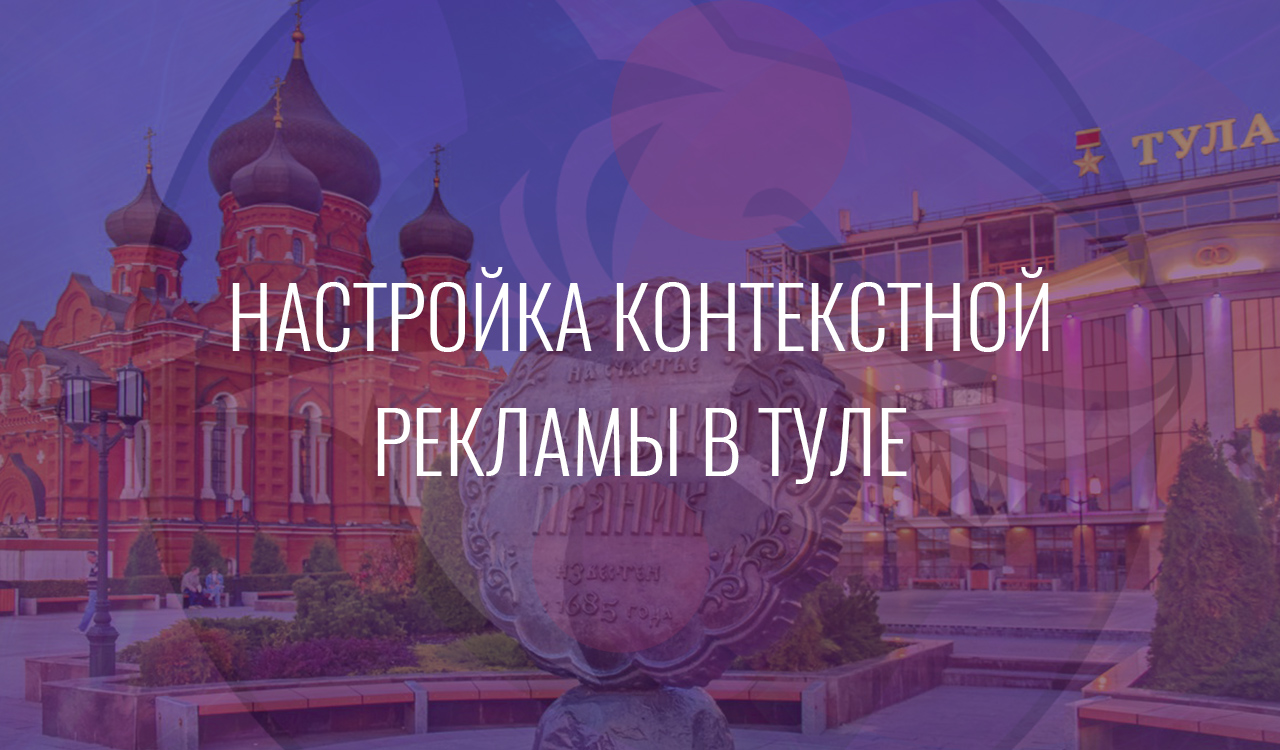 Настройка контекстной рекламы в Туле
