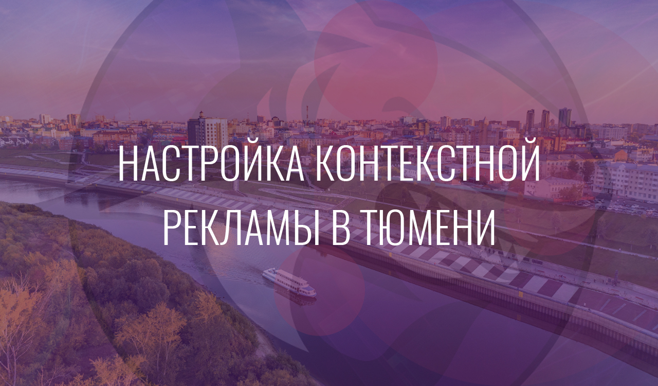 Настройка контекстной рекламы в Тюмени