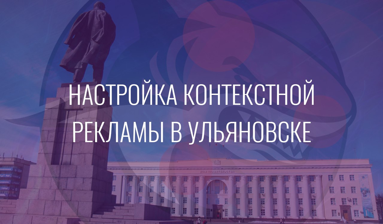 Настройка контекстной рекламы в Ульяновске