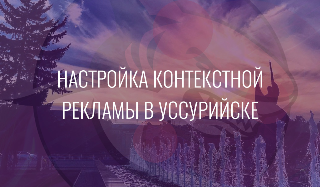 Настройка контекстной рекламы в Уссурийске