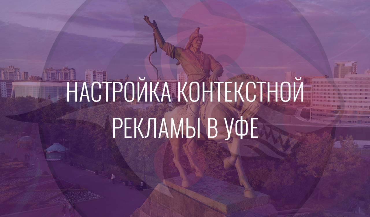 Настройка контекстной рекламы в Уфе