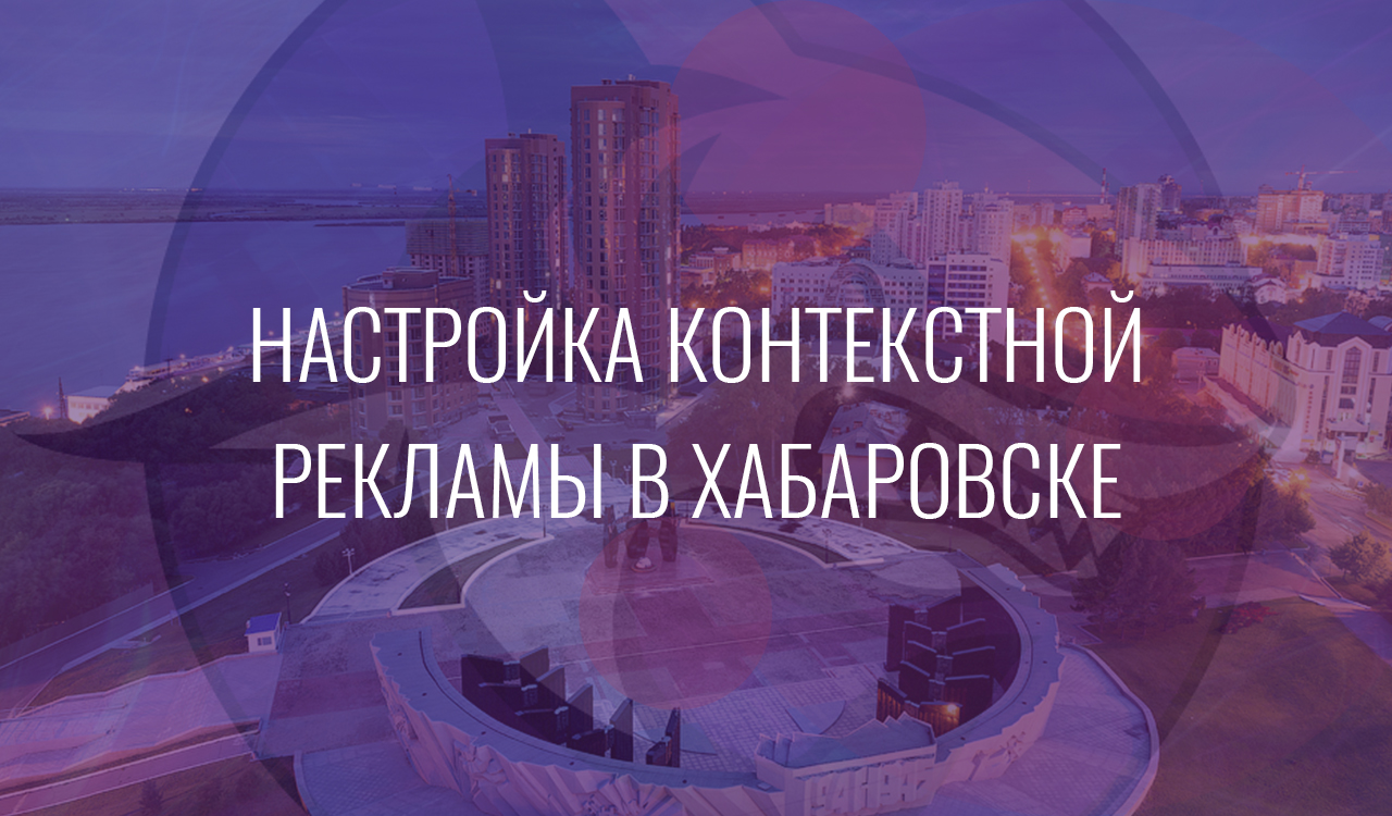 Настройка контекстной рекламы в Хабаровске