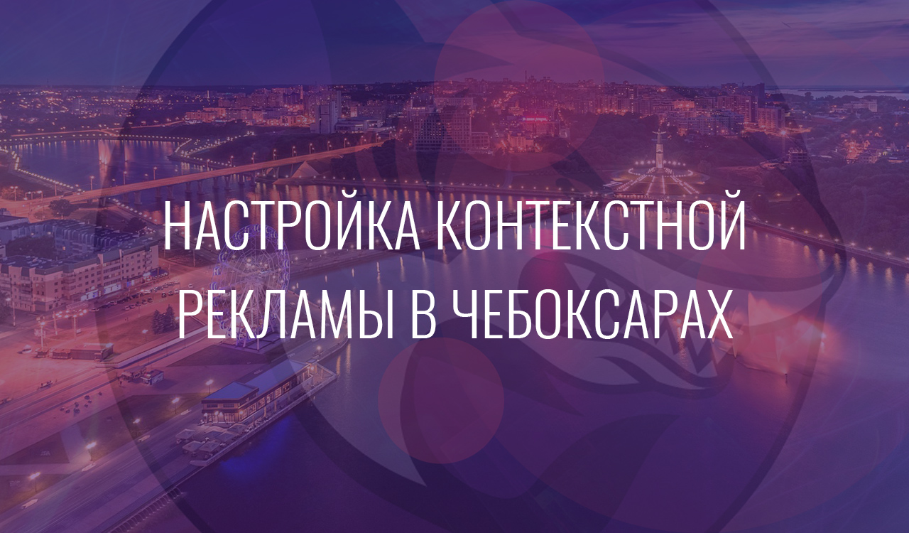 Настройка контекстной рекламы в Чебоксарах