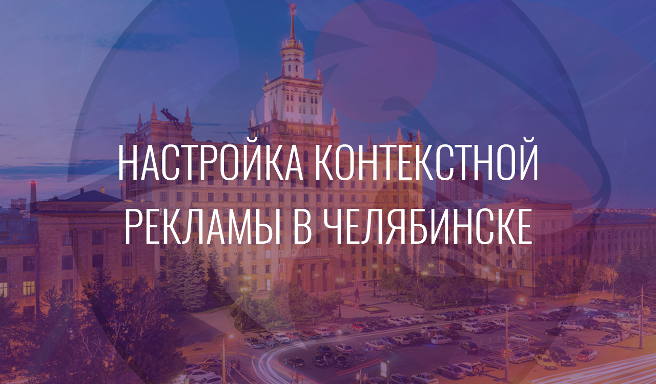 Настройка контекстной рекламы в Челябинске