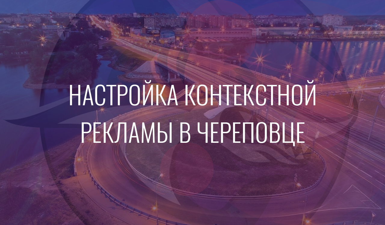 Настройка контекстной рекламы в Череповце