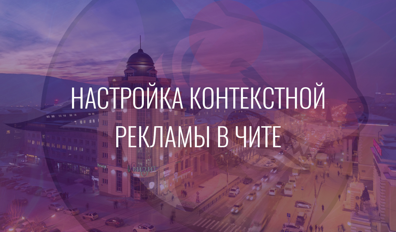 Настройка контекстной рекламы в Чите