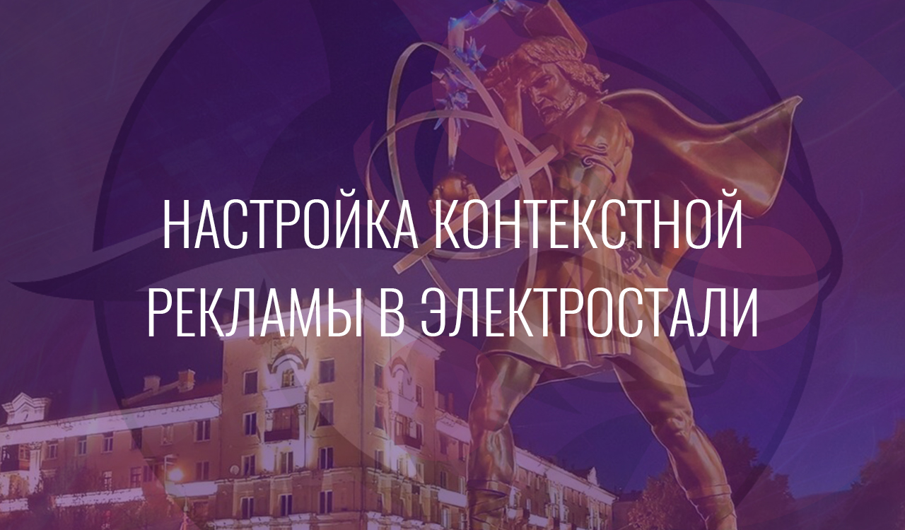 Настройка контекстной рекламы в Электростали