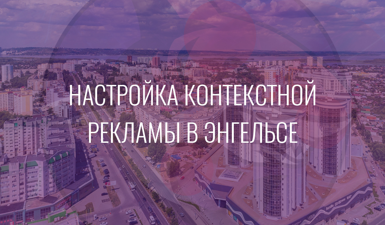 Настройка контекстной рекламы в Энгельсе
