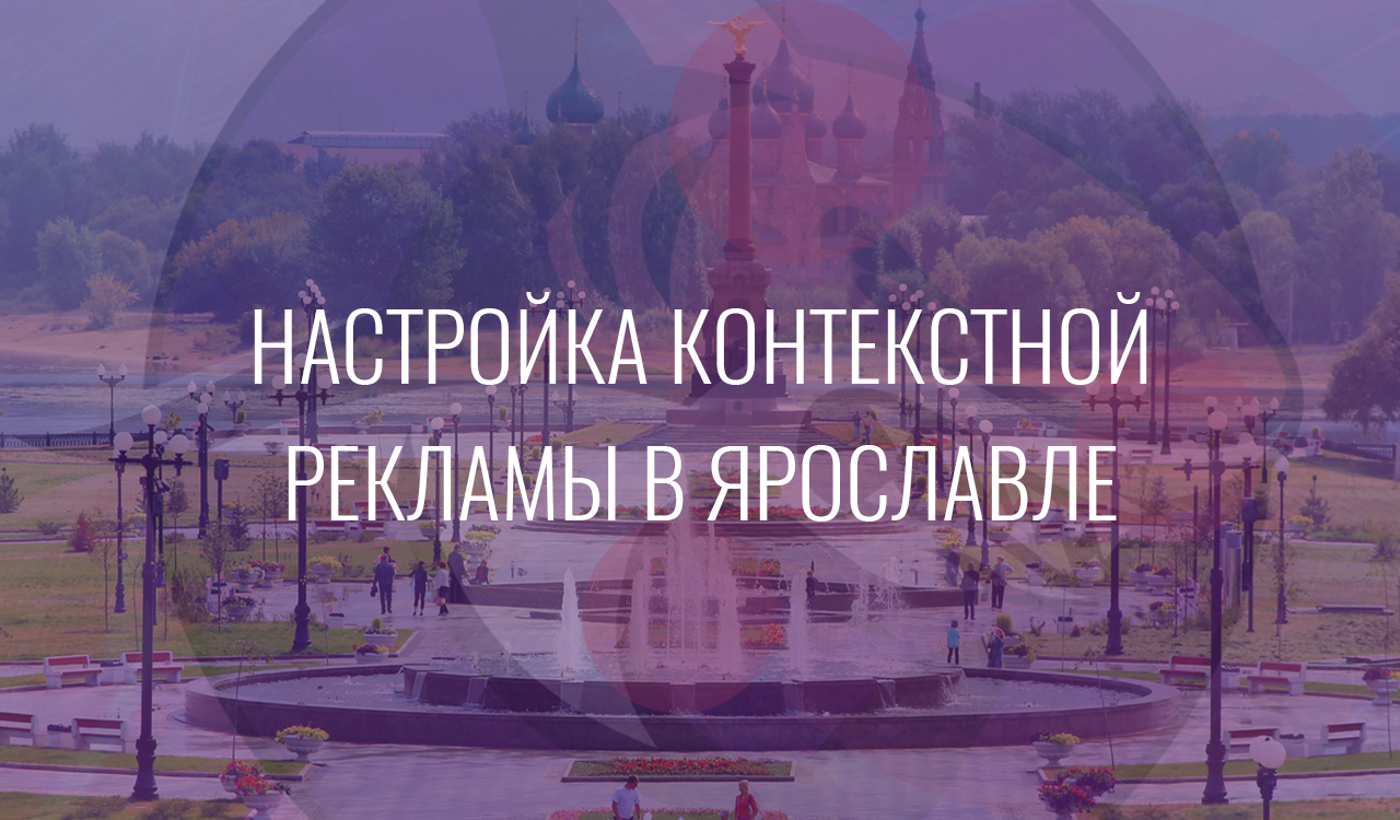 Настройка контекстной рекламы в Ярославле