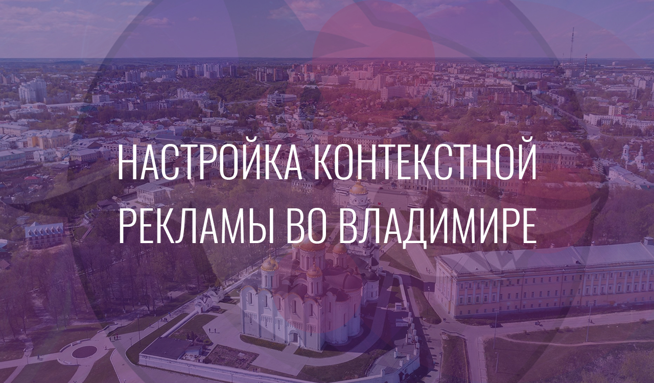 Настройка контекстной рекламы во Владимире