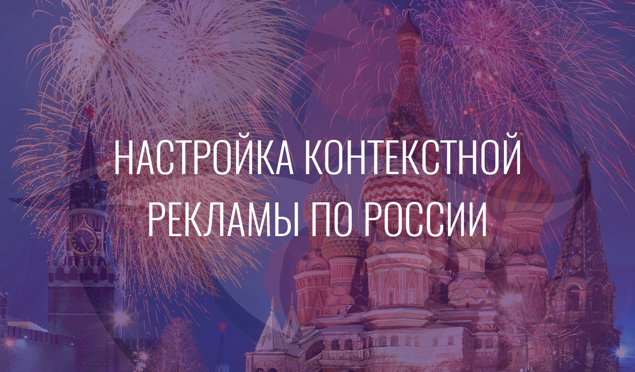 Настройка контекстной рекламы по России