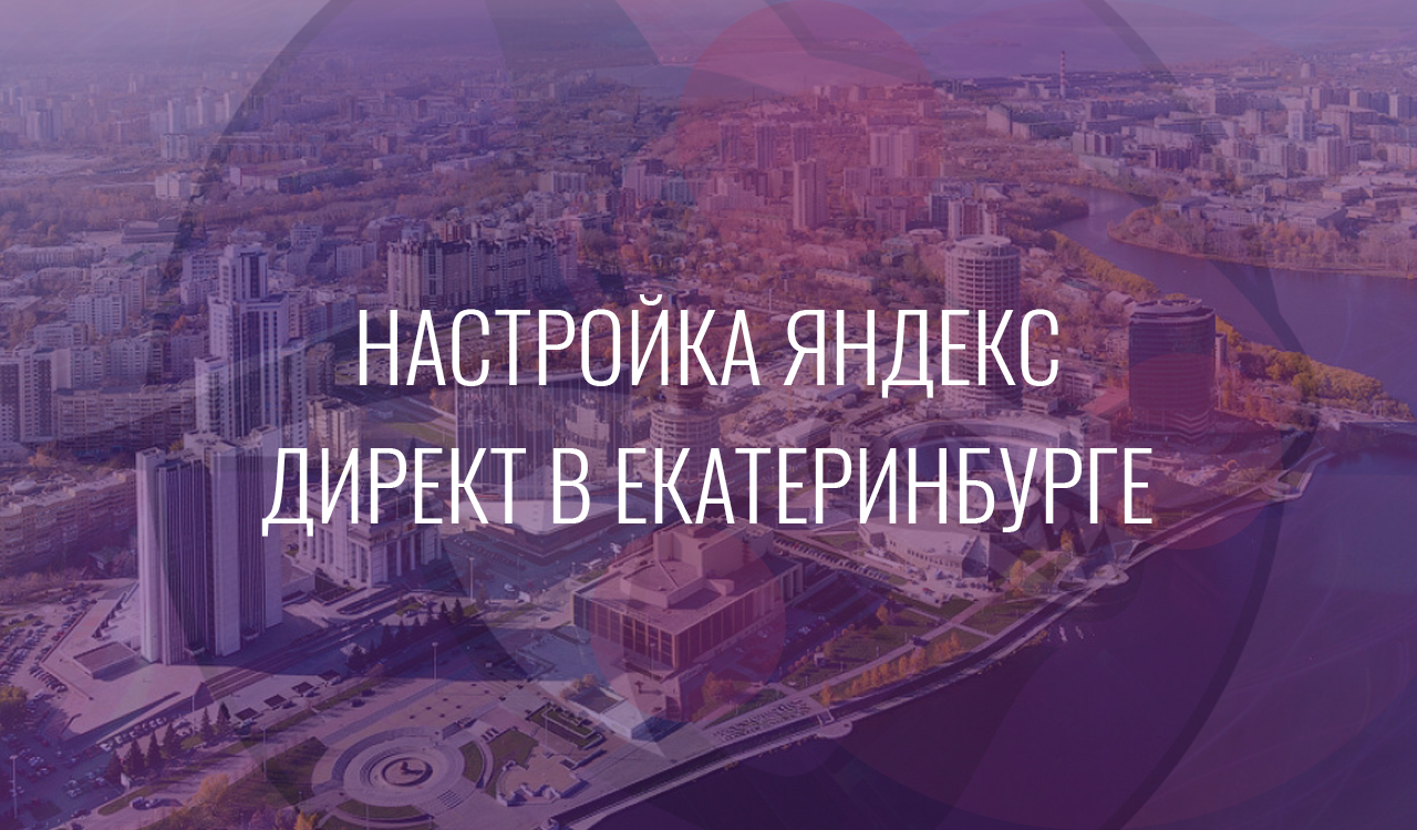 настройка яндекс директ в екатеринбурге