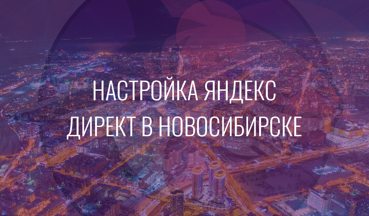 настройка яндекс директ в новосибирске
