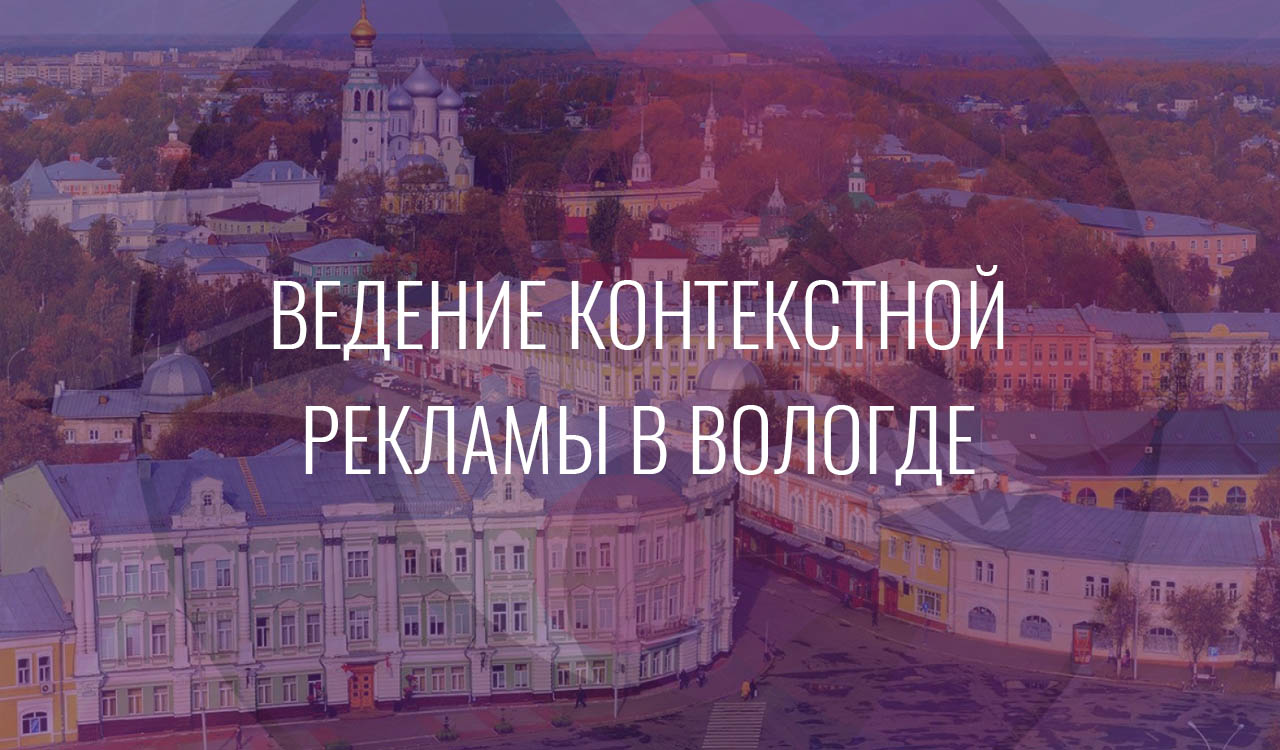Ведение контекстной рекламы в Вологде