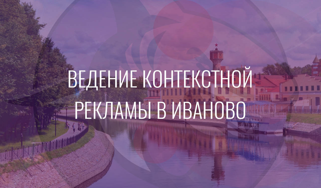 Ведение контекстной рекламы в Иваново