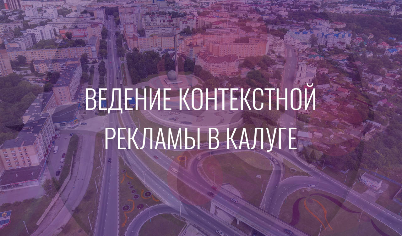 Ведение контекстной рекламы в Калуге
