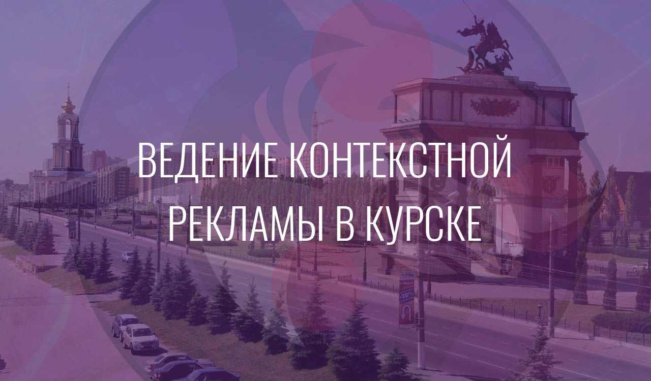 Ведение контекстной рекламы в Курске