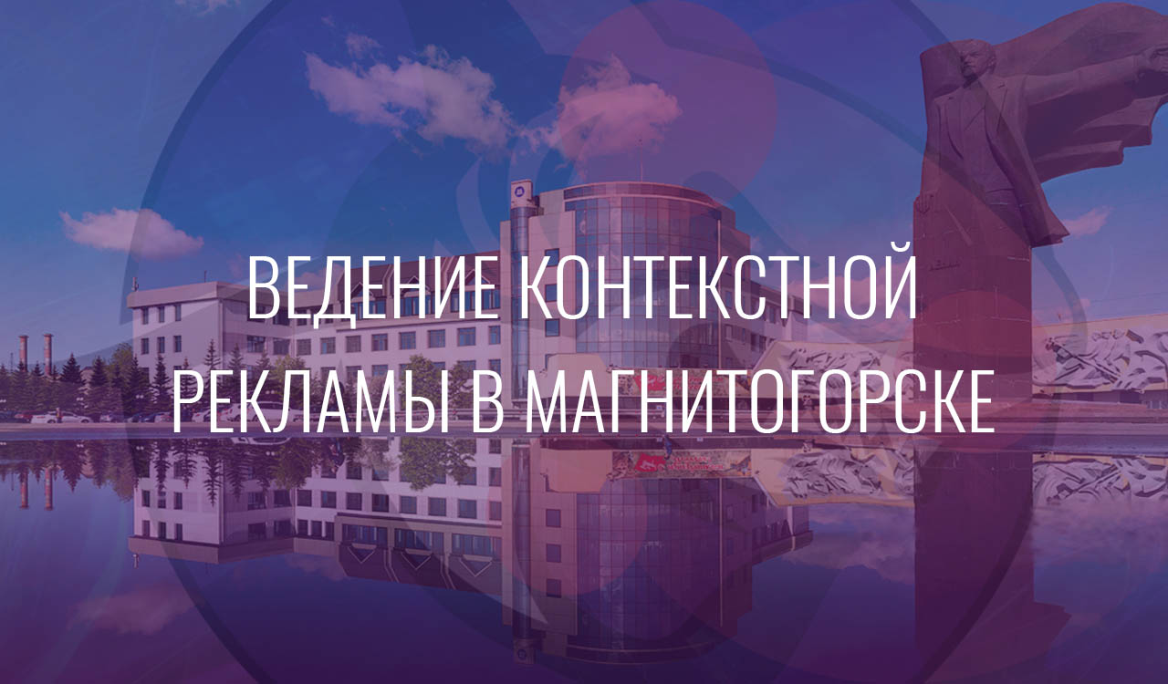 Ведение контекстной рекламы в Магнитогорске