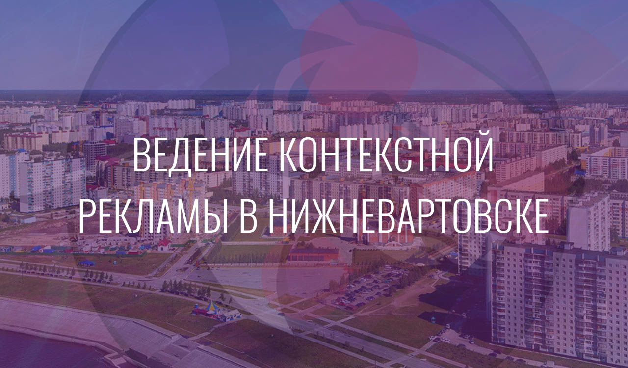 Ведение контекстной рекламы в Нижневартовске