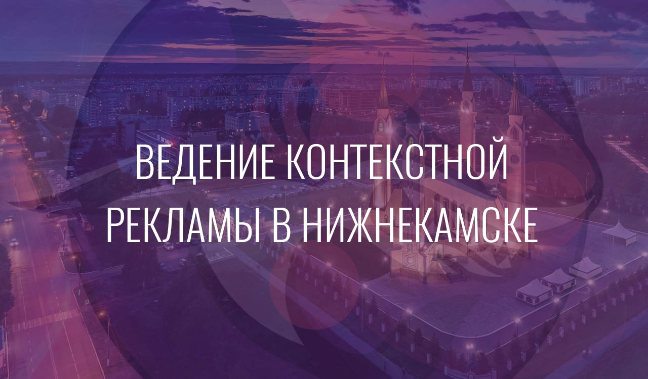 Ведение контекстной рекламы в Нижнекамске