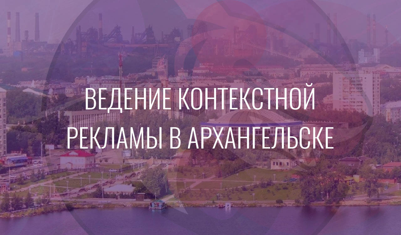 Ведение контекстной рекламы в Нижнем Тагиле
