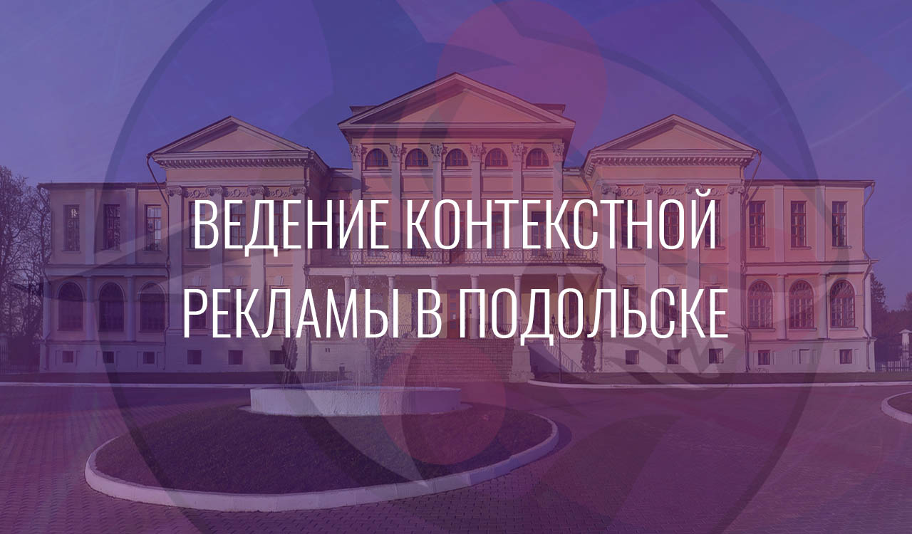 Ведение контекстной рекламы в Подольске