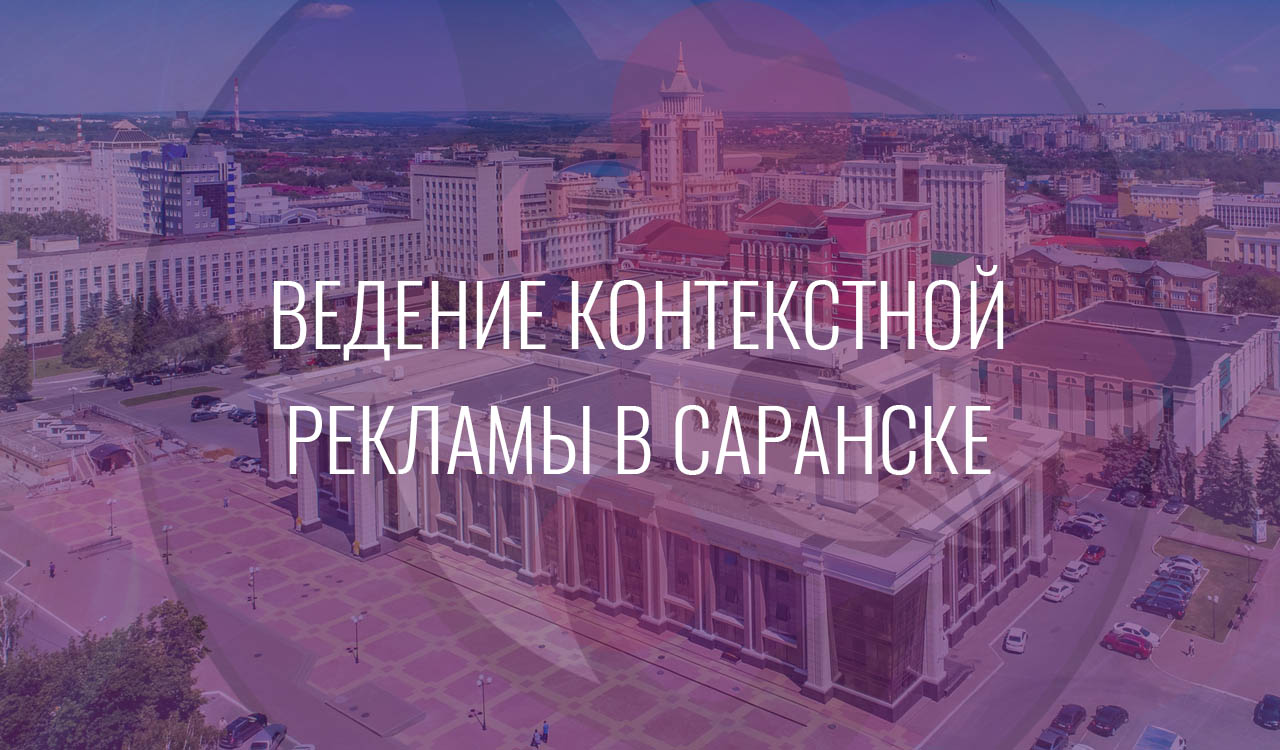 Ведение контекстной рекламы в Саранске