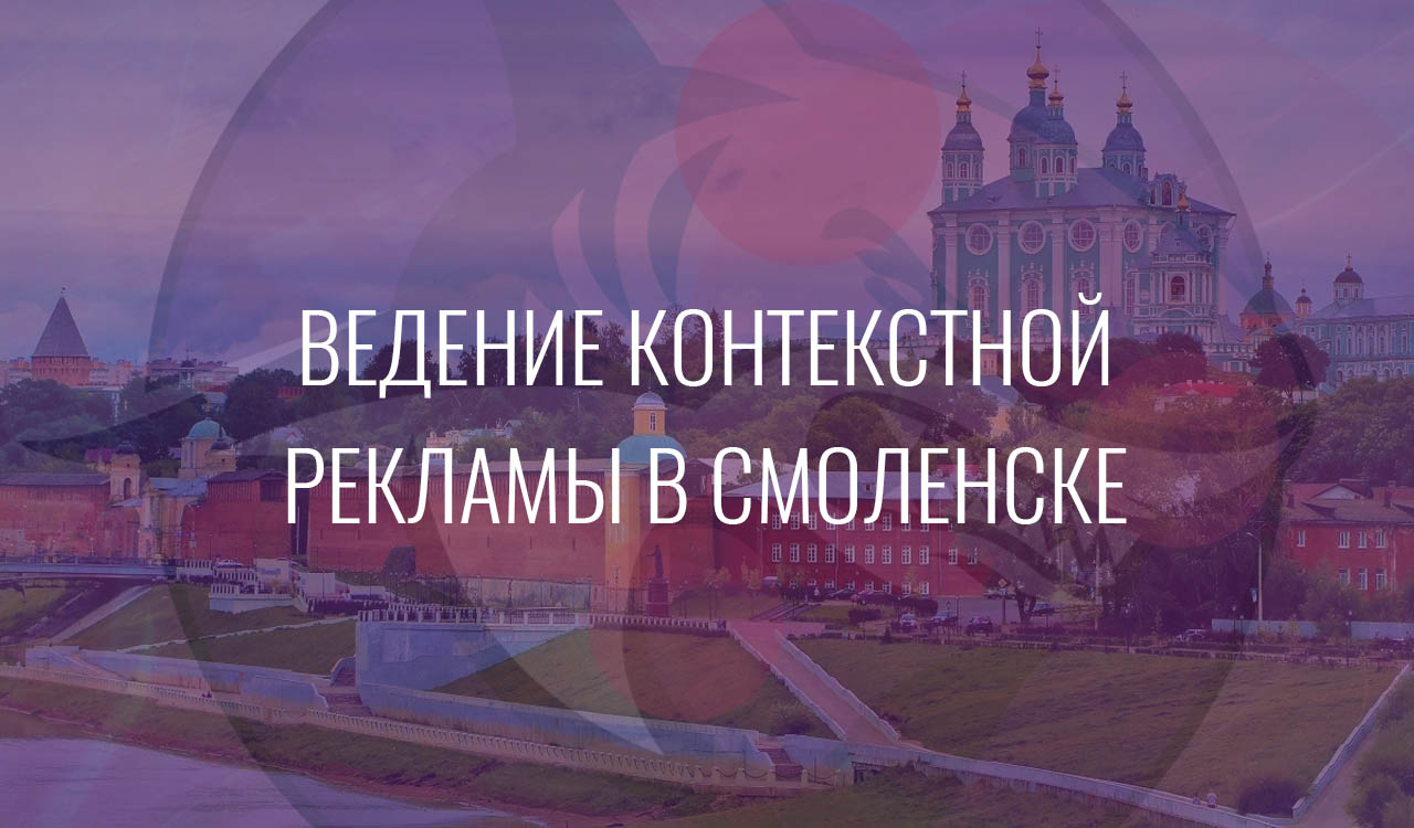 Ведение контекстной рекламы в Смоленске