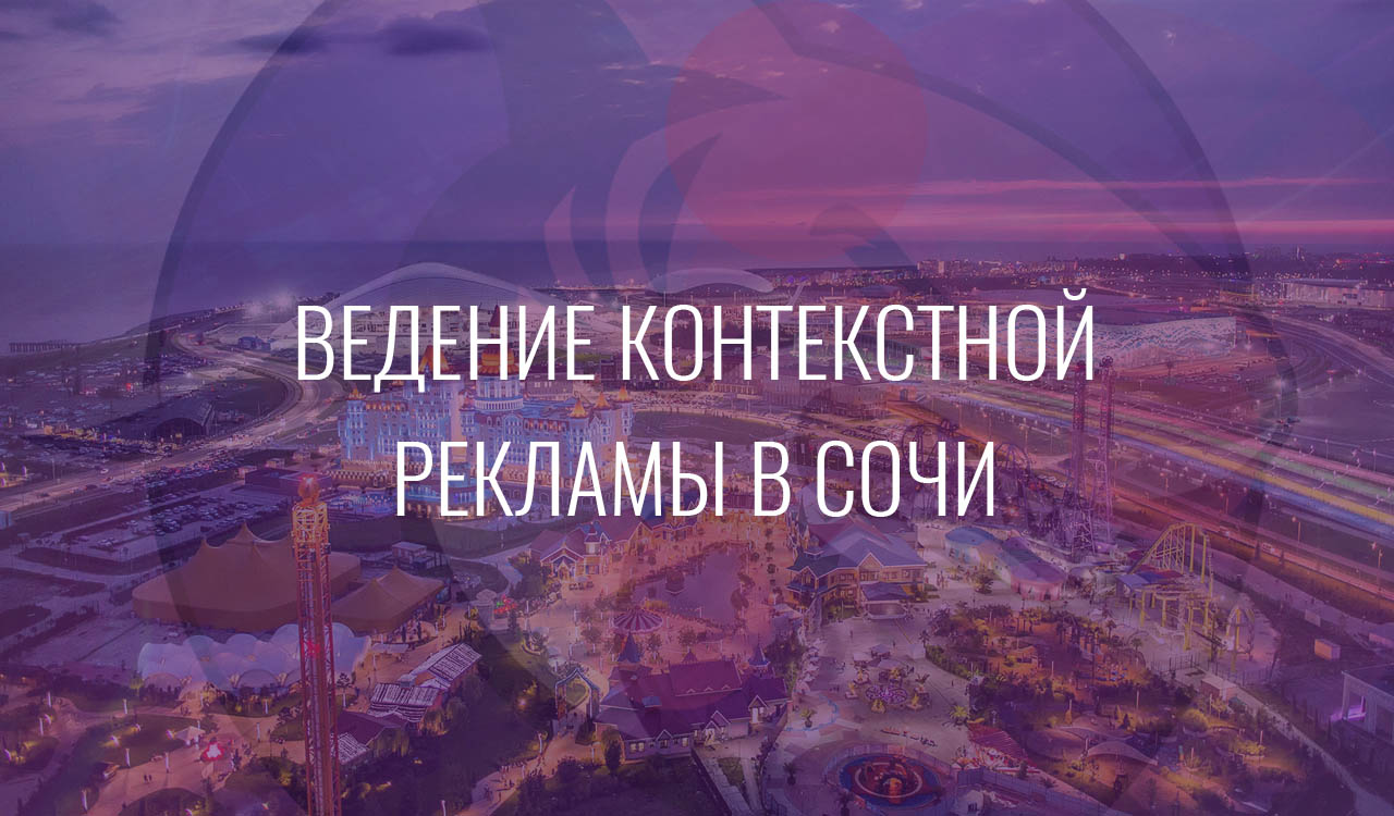 Ведение контекстной рекламы в Сочи