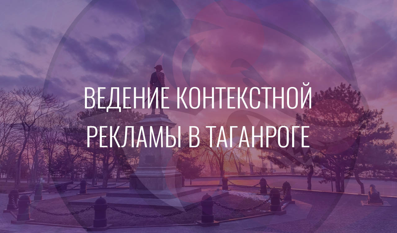 Ведение контекстной рекламы в Таганроге