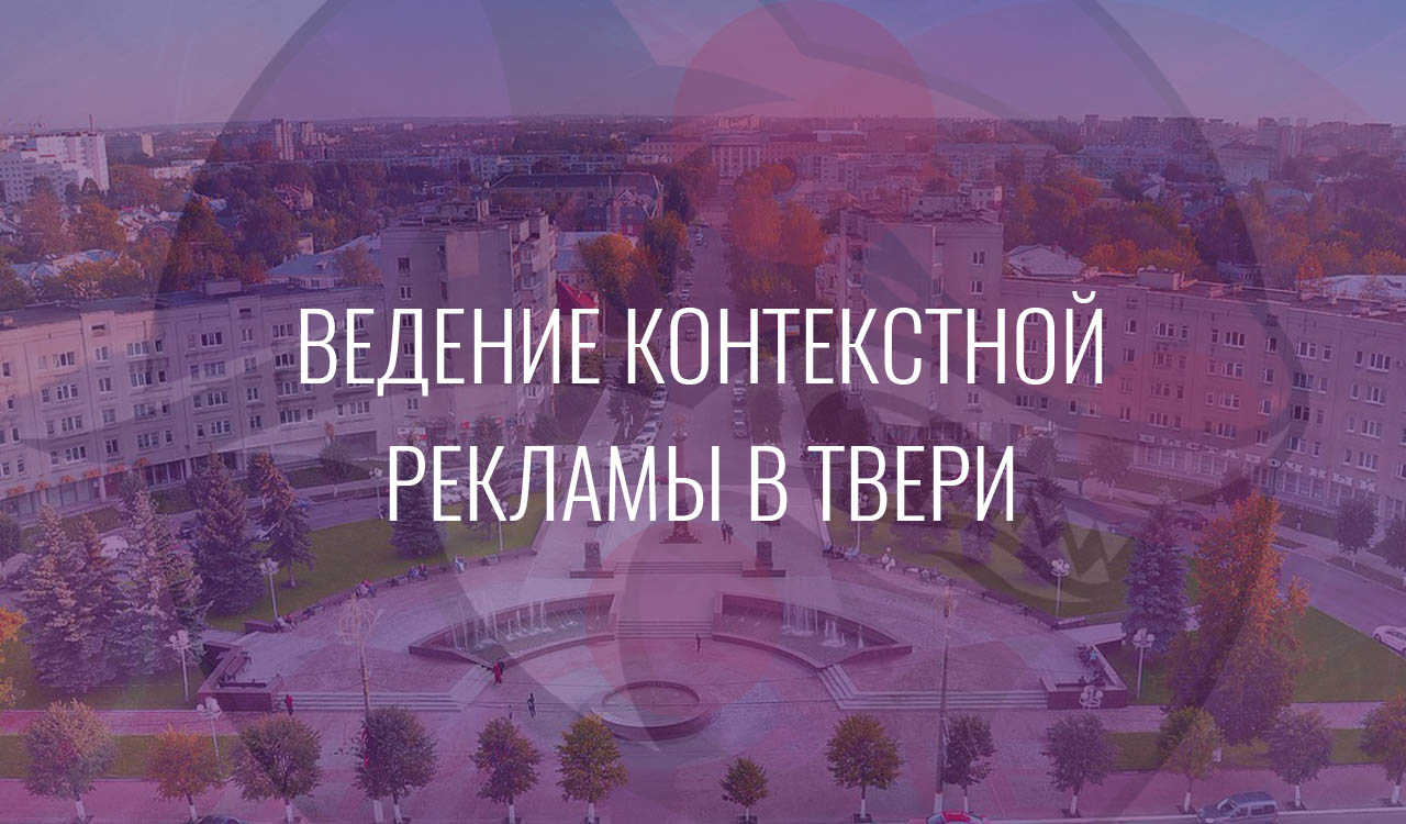 Ведение контекстной рекламы в Твери