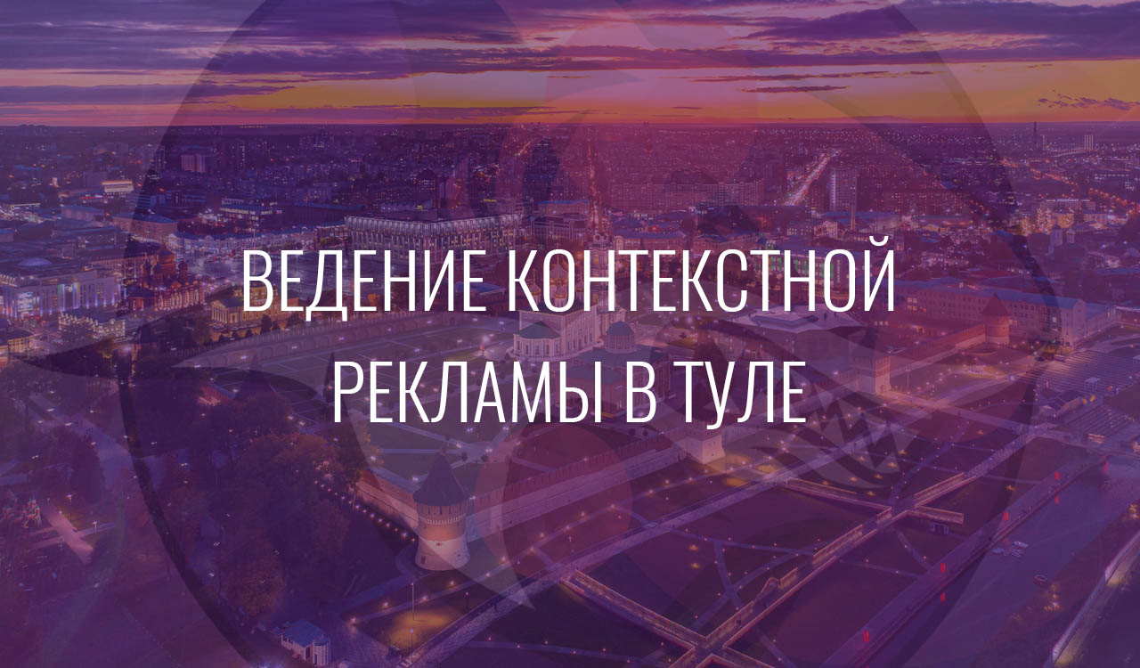 Ведение контекстной рекламы в Туле