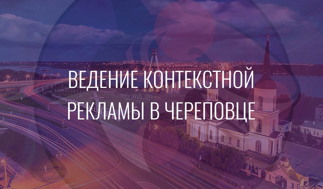 Ведение контекстной рекламы в Череповце