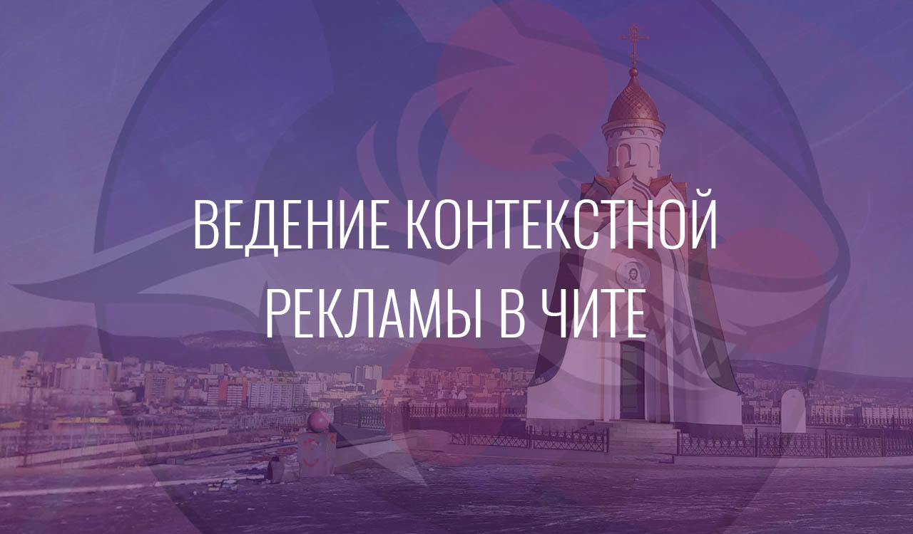 Ведение контекстной рекламы в Чите