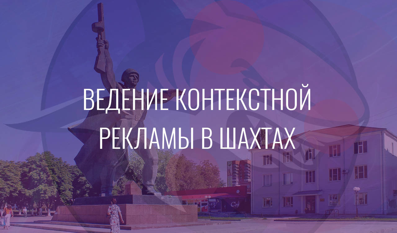Ведение контекстной рекламы в Шахтах
