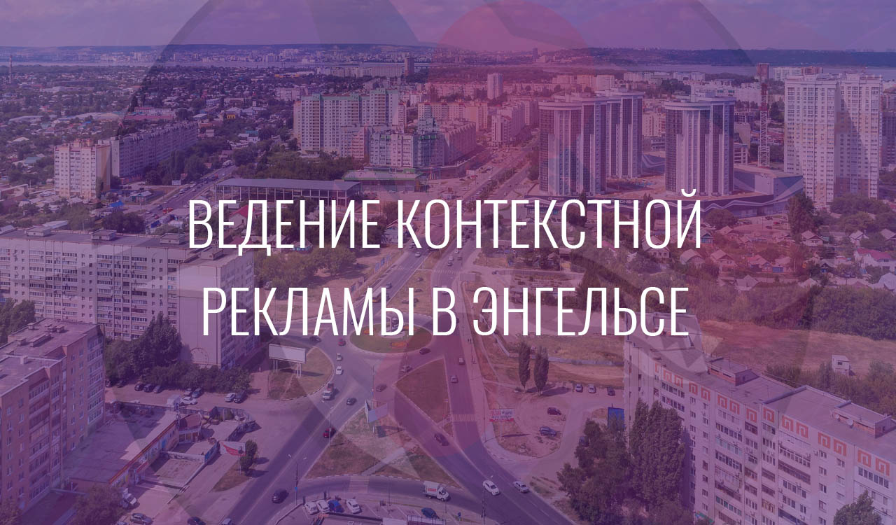 Ведение контекстной рекламы в Энгельсе