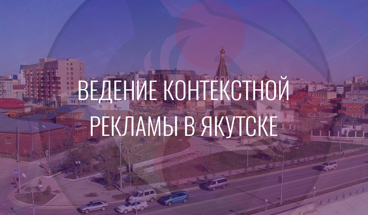 Ведение контекстной рекламы в Якутске