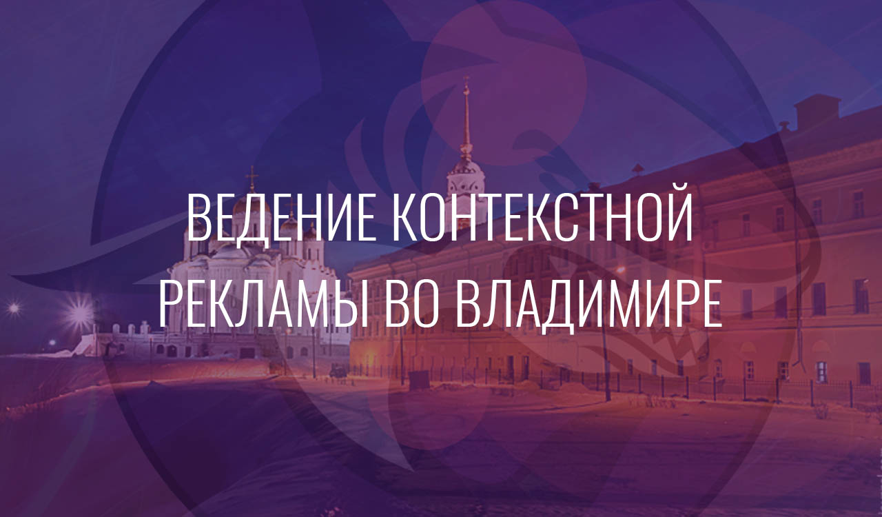 Ведение контекстной рекламы во Владимире