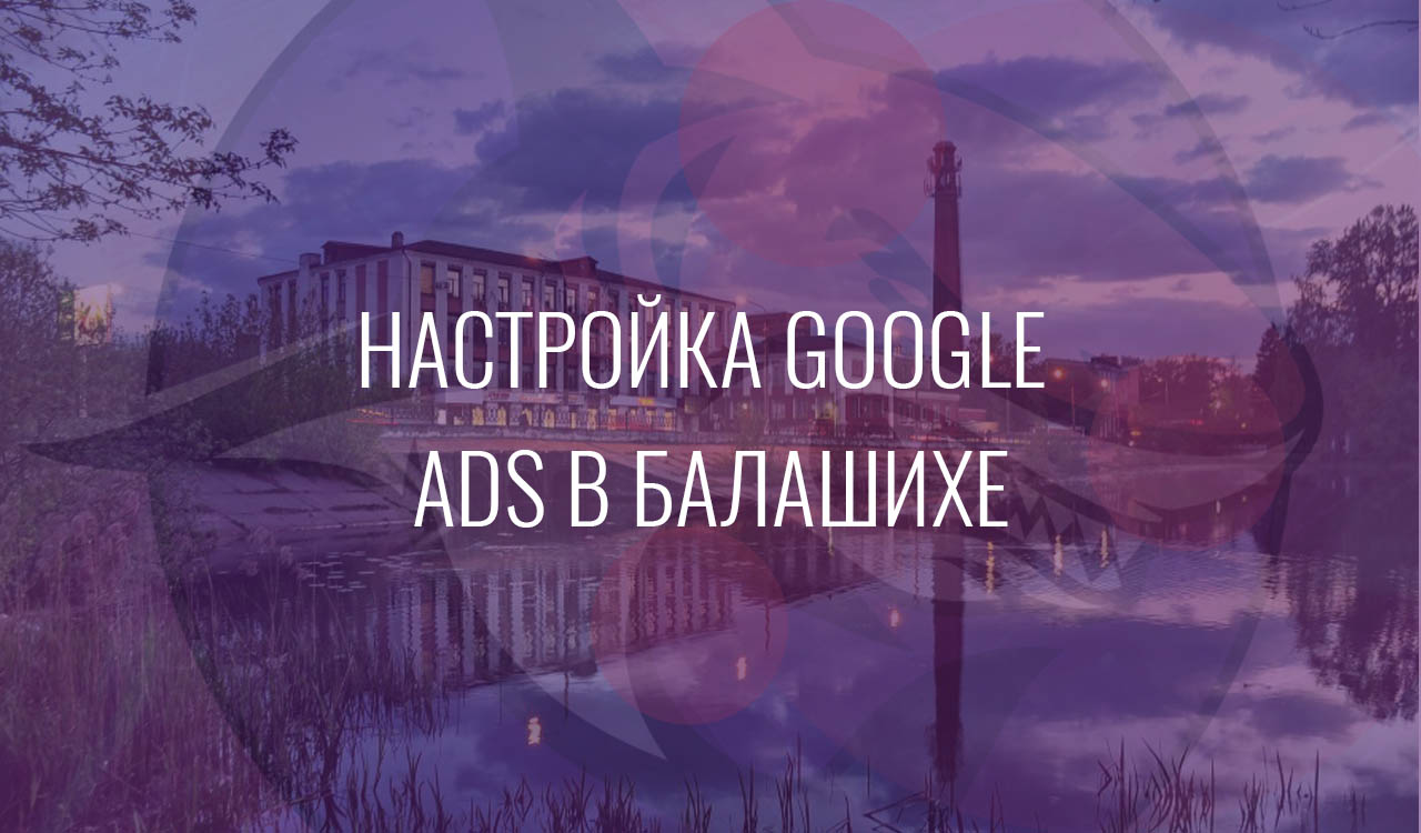 Настройка Google Ads в Балашихе