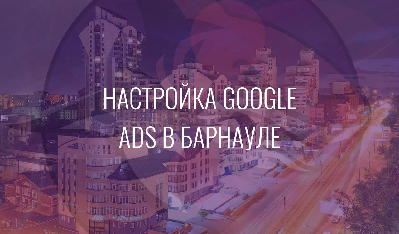 Настройка Google Ads в Барнауле