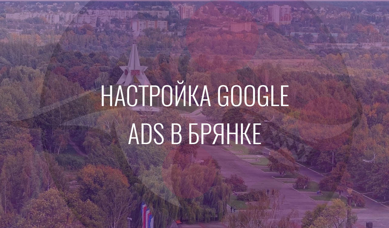 Настройка Google Ads в Брянске