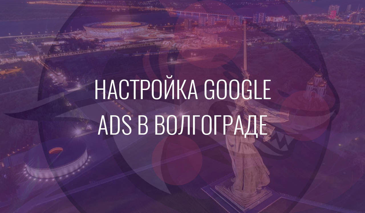Настройка Google Ads в Волгограде
