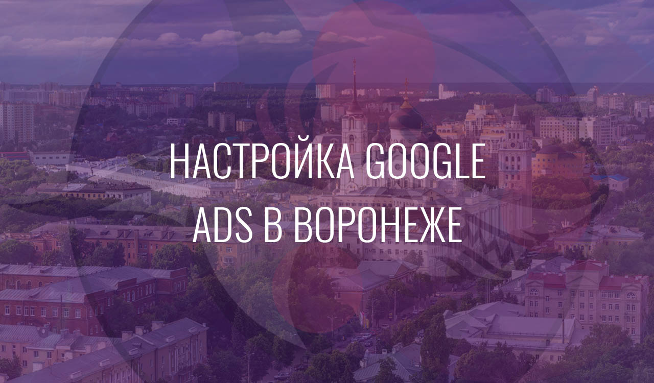 Настройка Google Ads в Воронеже