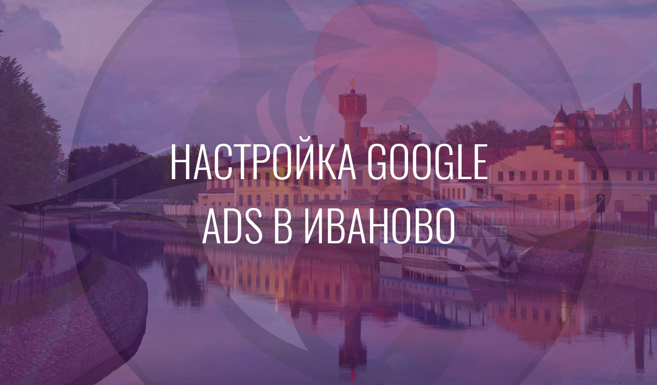 Настройка Google Ads в Иваново