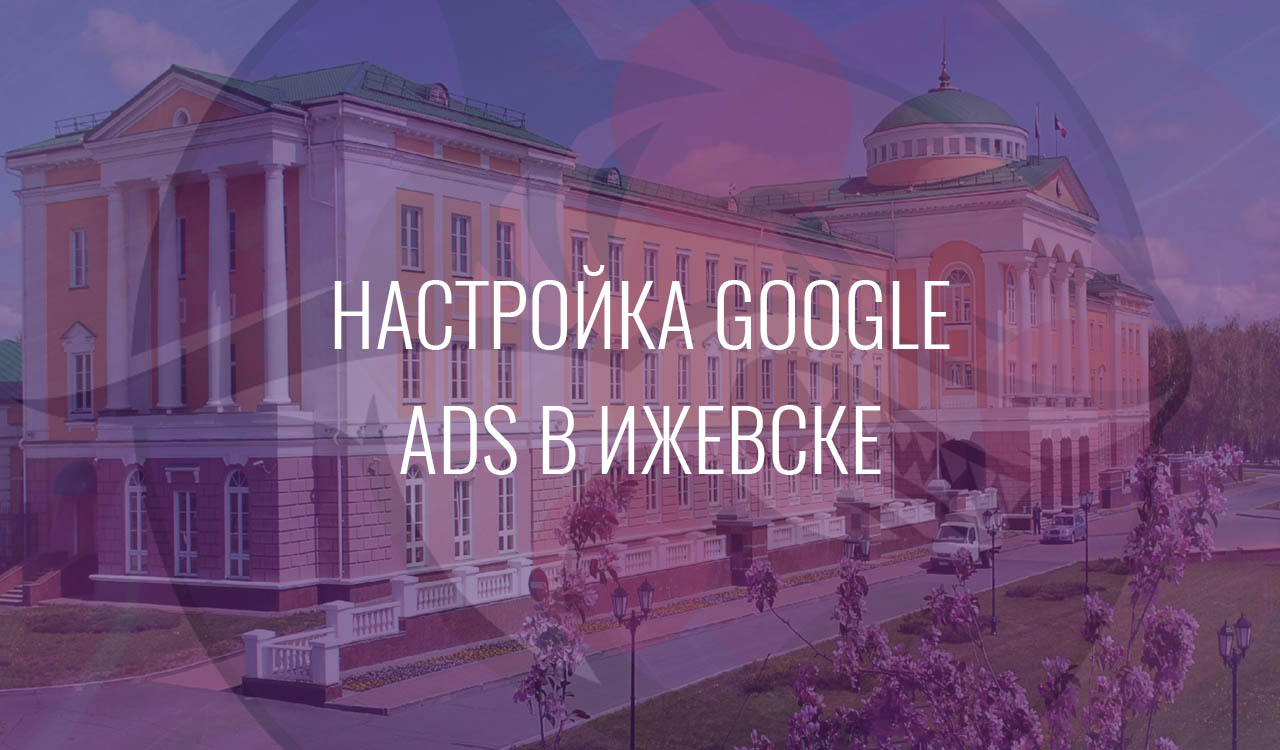 Настройка Google Ads в Ижевске
